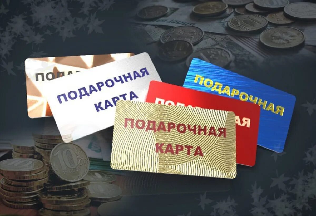 Подарочные карты можно обменять на деньги
