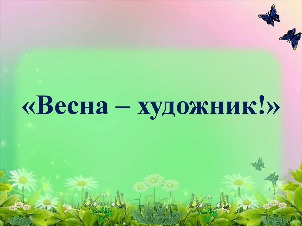 Скребицкий четыре художника 2 класс литературное чтение. Г Скребицкий четыре художника.