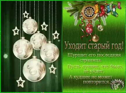 Старый год унесет