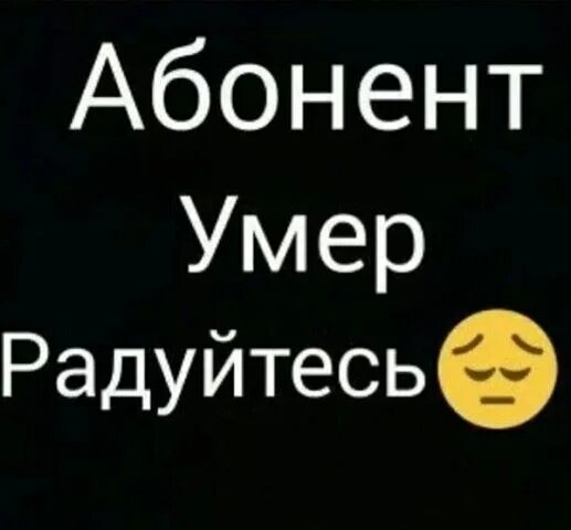Ава абонент временно. Пользователи веремено умир. абонент мертв. этот абонент. абонент умер, довели, радуйтесь.