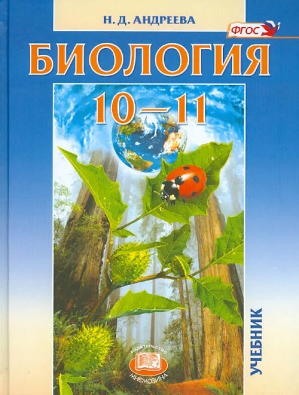 Андреева биология 10-11 класс. Учебник по биологии 10 класс база. 10-11 Класс Андреева общая биология для. Учебник общая биология 10-11 класс. Биология 8 класс базовый уровень