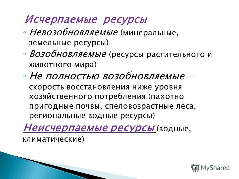 Исчерпаемые ресурсы возобновляемые и невозобновляемые. Невозобновляемые Минеральные ресурсы. Исчерпаемые ресурсы. Минеральные ресурсы исчерпаемые. Исчерпаемый невозобновляемый.