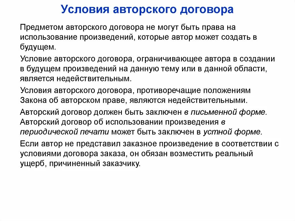 Договор использования произведения. Условия авторского договора. Предметом авторского договора являются. Договор авторского заказа.