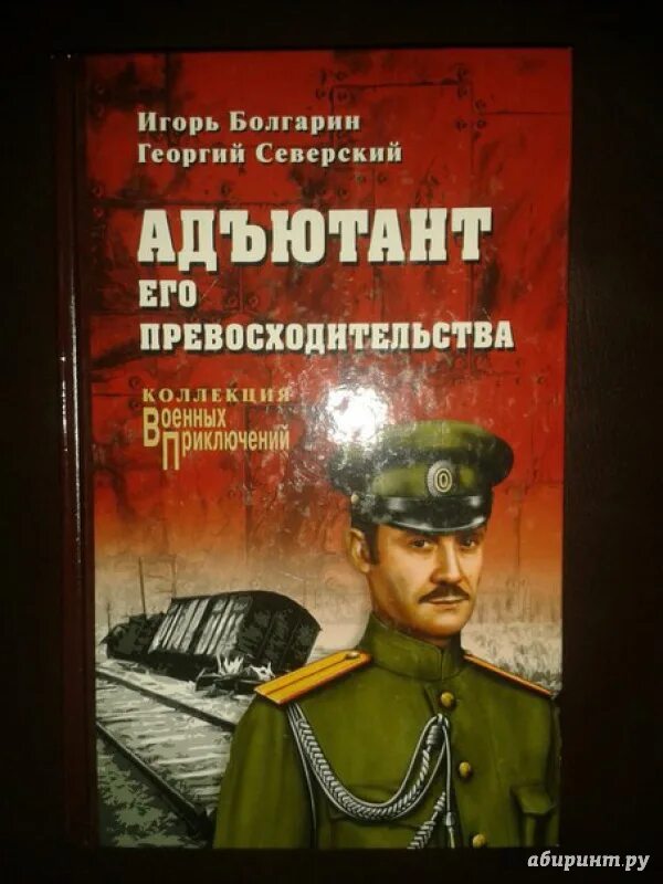 Книга адъютант читать. Под чужим знаменем игорь болгарин. книга под чужим знаменем. адъютант его превосходительства. под чужим знаменем. адъютант его превосходительства афиша.