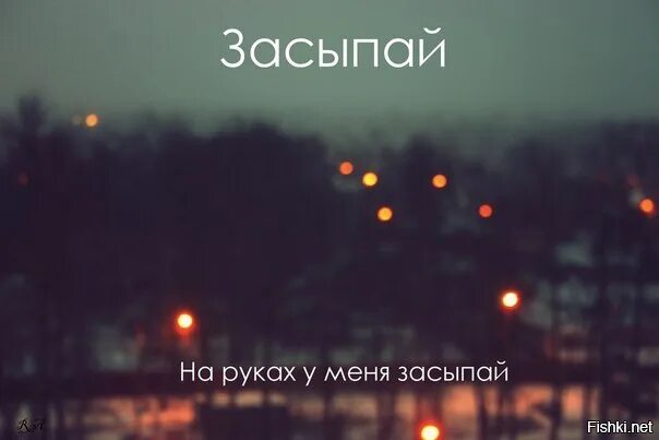 Бесплатная песня засыпай на моих руках. Засыпай. Засыпай на руках у меня. Картинка засыпай на моих руках. Засыпай на моих руках засыпай.