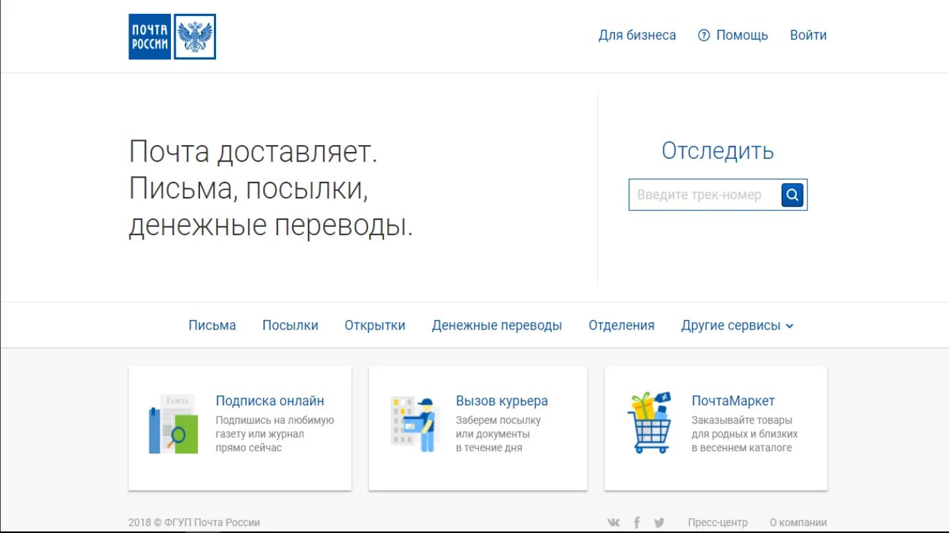 Отслеживание почтовых post. Отследить посылку почта России. Www почта России. Почта отследить. Почта России отслеживание отправлений по трек.