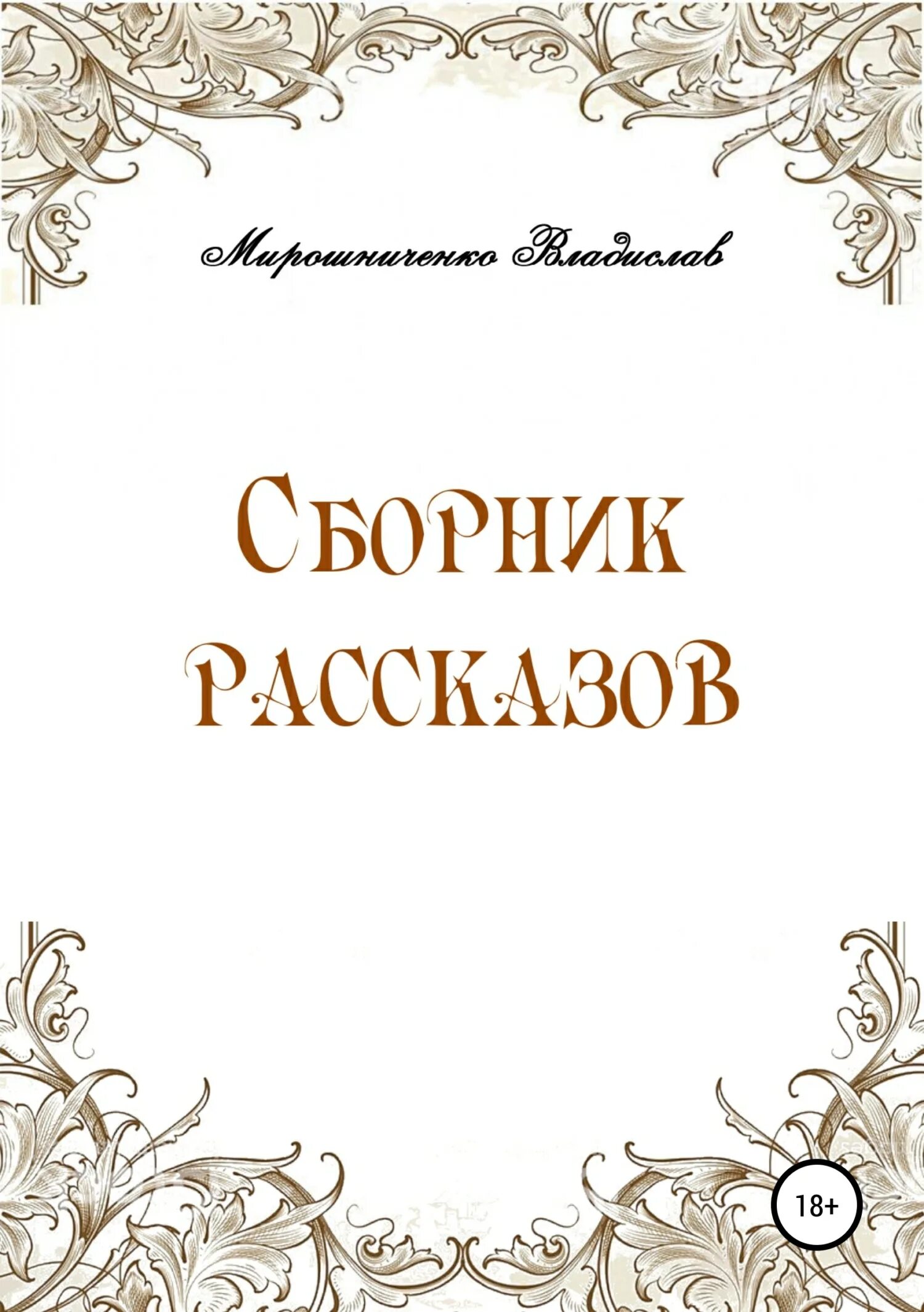 Сборники рассказов писателей