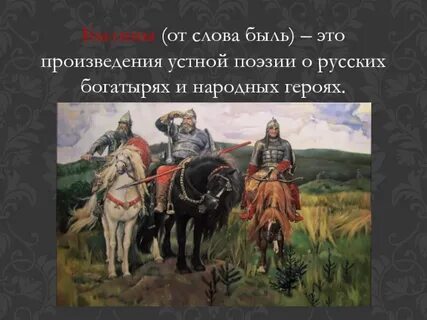 Былина от какого слова