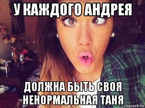 Андрюха любишь