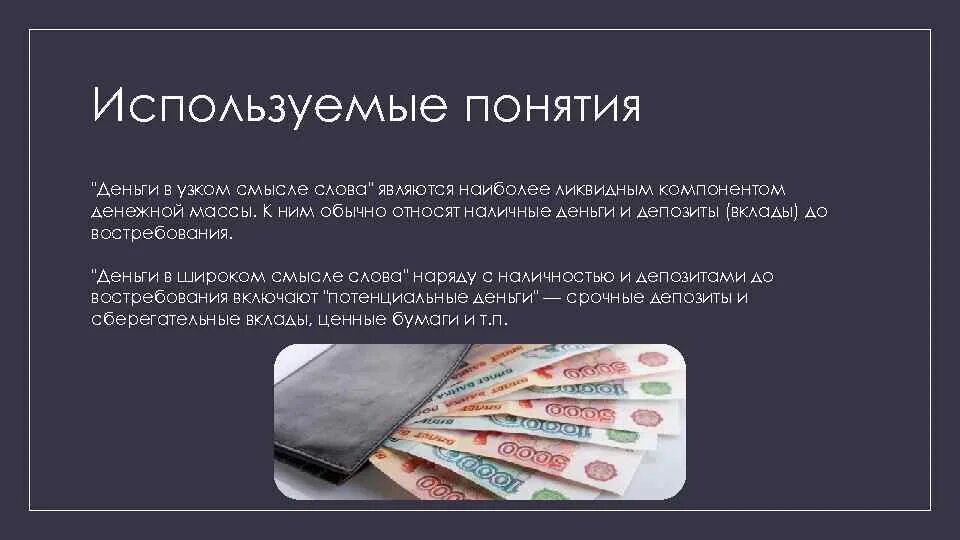 Как понять смысл деньги. Понятие денег. деньги в широком смысле. смысл понятия деньги. концепции денег.
