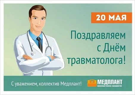 День травматолога