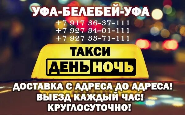 Такси уфа белебей уфа. Уфа белебей. Такси белебей уфа. Такси уфа белебей уфа. Такси уфа-белебей номера.