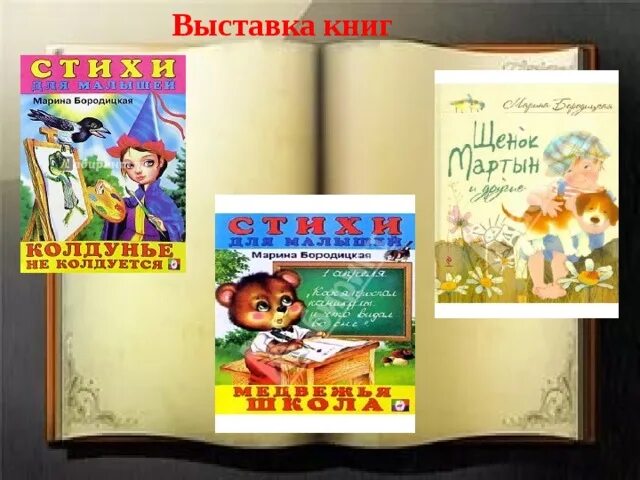 М бородицкая разговор с пчелой. М. Бородицкая «разговор с пчелой», и. Гамазкова «кто как кричит?».. Сапгир выставка книг. Сапгир про медведя 1 класс.