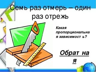 Отрубил что значит. Семь раз отмерь один раз отрежь. Семь раз отрежь. Семь раз отмерь один раз отрежь смысл. Один раз отрежь пословица.