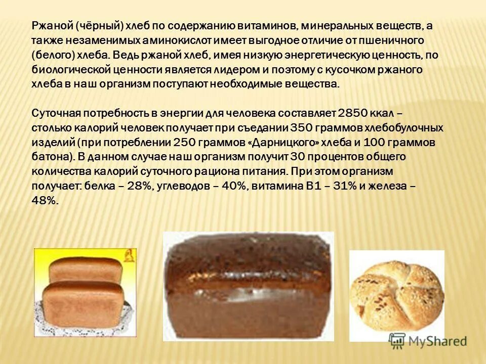 Витамины хлеба и хлебобулочных изделий. Черный хлеб состав. Черный ржаной хлеб. Ржаной хлеб витамины. Ценность ржаного хлеба