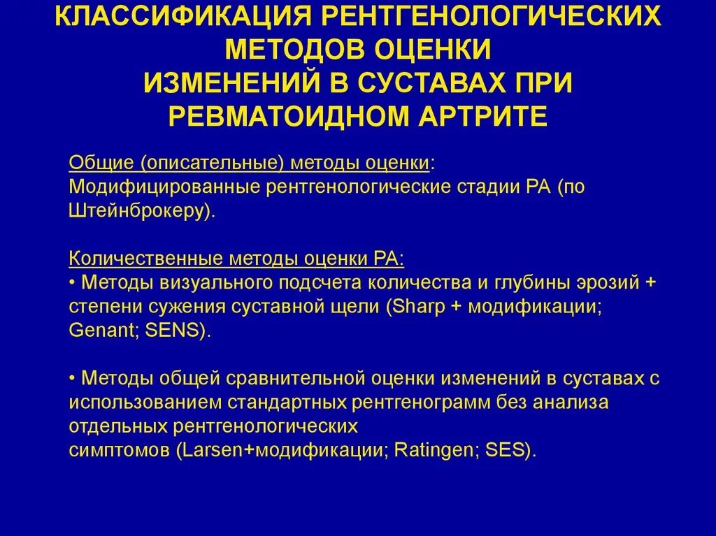 Артрит рентгенологические стадии. Рентген стадии ревматоидного артрита по Штейнброкеру. Рентгенологическая классификация ревматоидного артрита. Рентгенологическое исследование при ревматоидном артрите. Рентгенологические изменения при ревматоидном артрите.