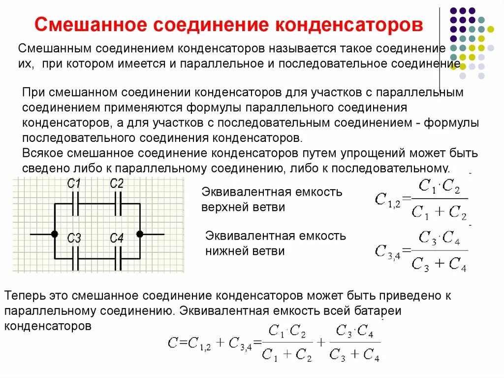 Как определяется емкость конденсатора при последовательном соединении. Эквивалентная емкость конденсаторов при параллельном соединении. Общая емкость конденсаторов при смешанном соединении. Эквивалентная емкость конденсаторов при смешанном соединении. Емкость конденсатора формула при параллельном соединении.