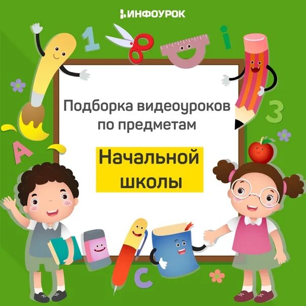 Инфоурок предметы. Инфоурок видеоуроки. предметы в начальной школе. начальная школа инфоурок. инфоурок видеоуроки 1 класс.