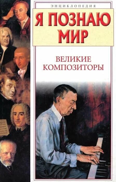 Книга великие композиторы. Я познаю мир Великие композиторы. Книга Великие композиторы я познаю мир. Энциклопедия про композиторов.