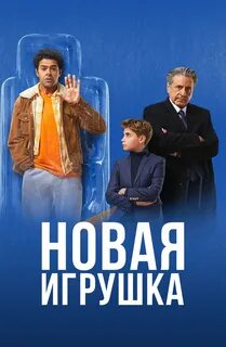 Новая игрушка роли