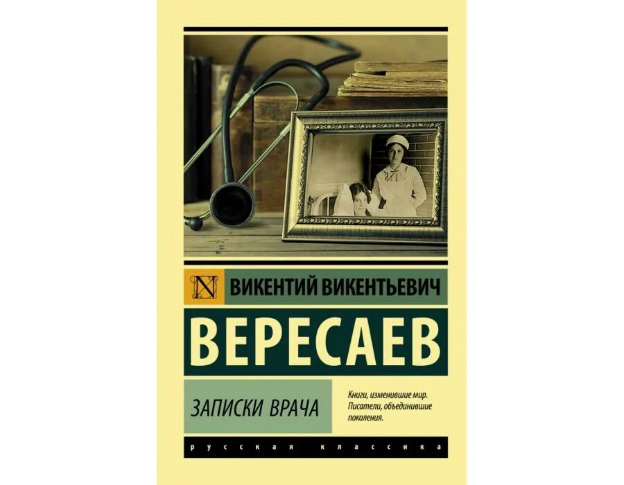 Вересаев толстой и достоевский. Вересаев Записки врача книга. Записка врача Вересанв.