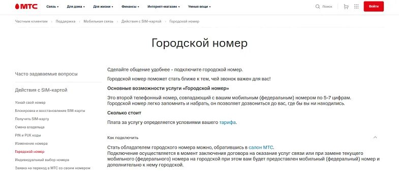 Виртуальный номер мтс подключить. Услуга городской номер. Городской номер МТС. Прямой городской номер. Городской номер пример.