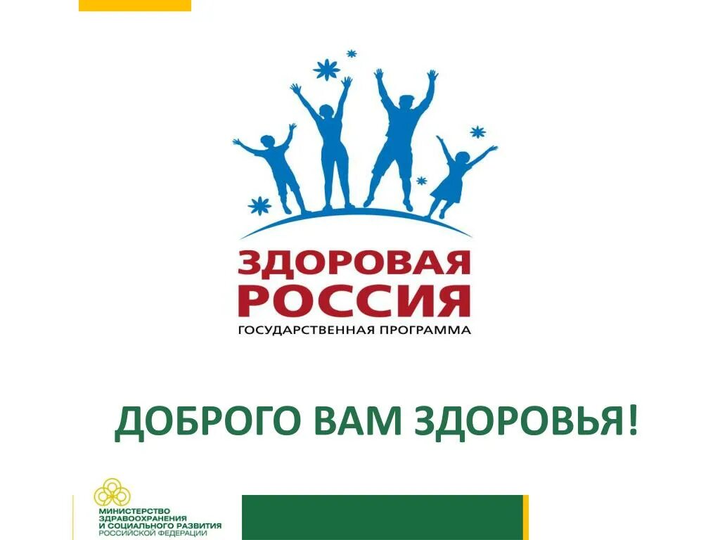 Программа здоровая Россия. Государственная программа здоровая Россия. Государственная программа «здоровая нация - здоровая Россия»,. Центры здоровья здоровая Россия.