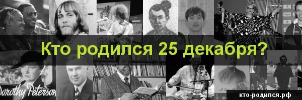 Рожденные 25 апреля. Кто родился 25 декабря. Знаменитости рожденные 25 декабря. Кто родился 25 января. Кто родился 25 декабря из великих людей.