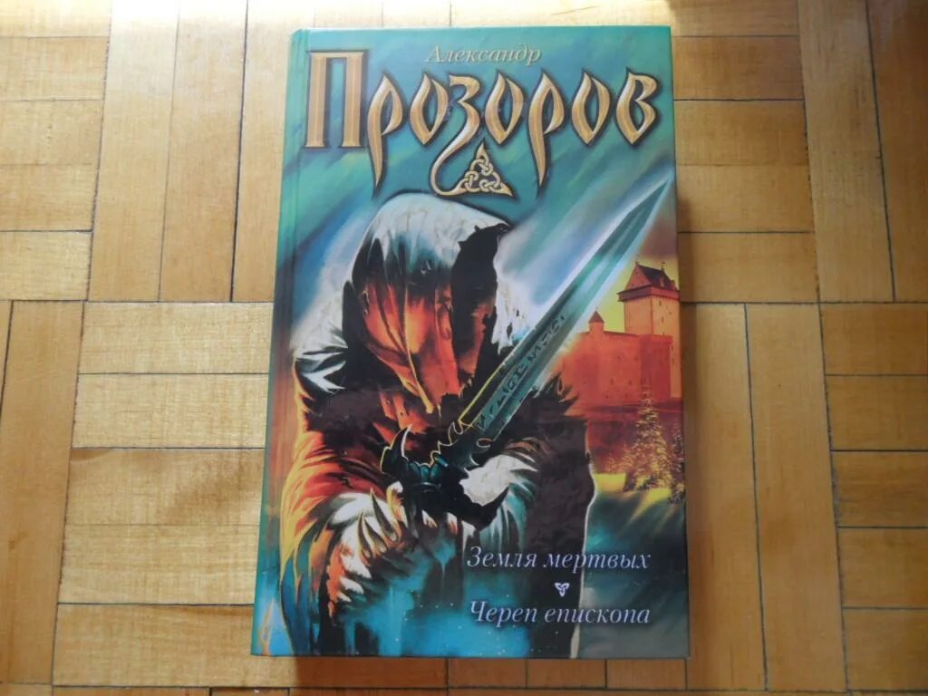 Прозоров земля мертвых. Прозоров череп епископа. александр прозоров земля мертвых. земля мертвых череп епископа. боярская сотня прозоров земля мертвых.