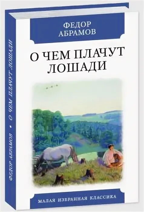 О чём плачут лошади. Фёдор Абрамов о чём плачут лошади. О чем плачут лошади книга. О чëм плачут лошади.