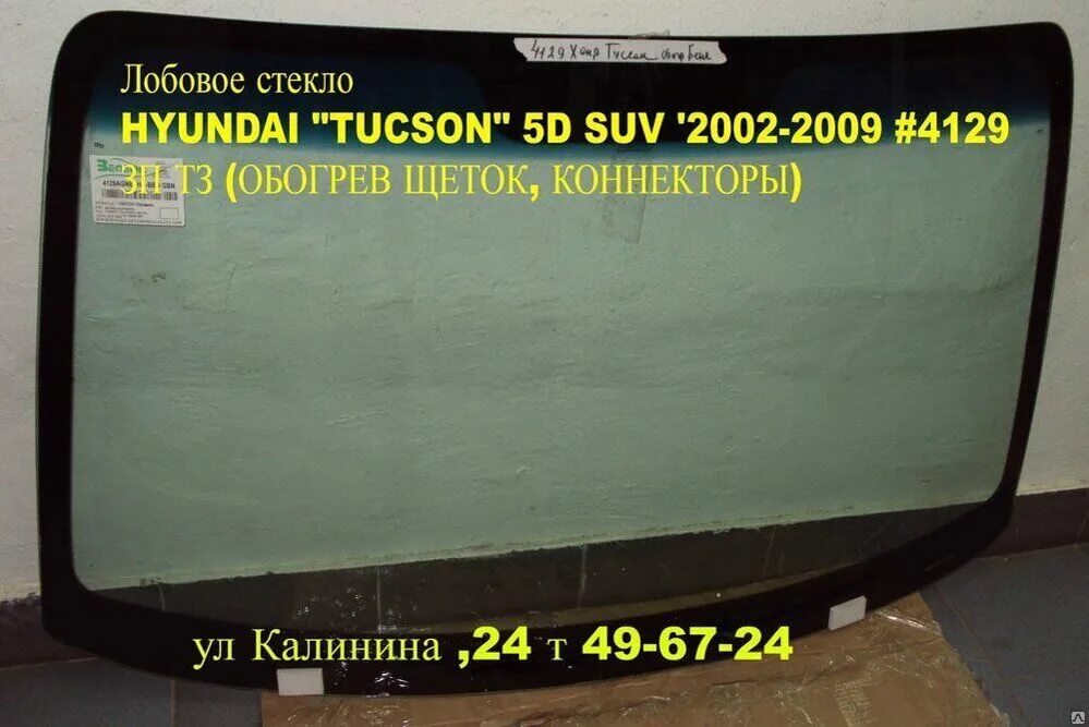Размер лобового стекла туксон. Hyundai tucson 2025 лобовое стекло. лобовое стекло hyundai tucson 2025. лобовое стекло туксон 2008. лобовое стекло на х туксон 2008.