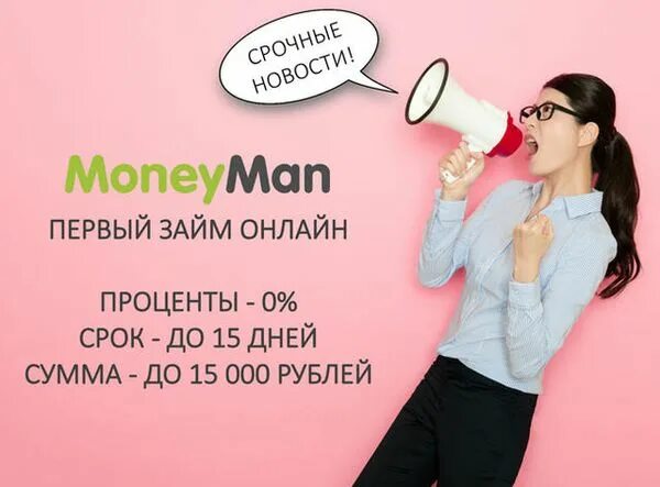 Moneyman манимен. MONEYMAN займы. Займ без процентов Манимен. MONEYMAN логотип. Many men.