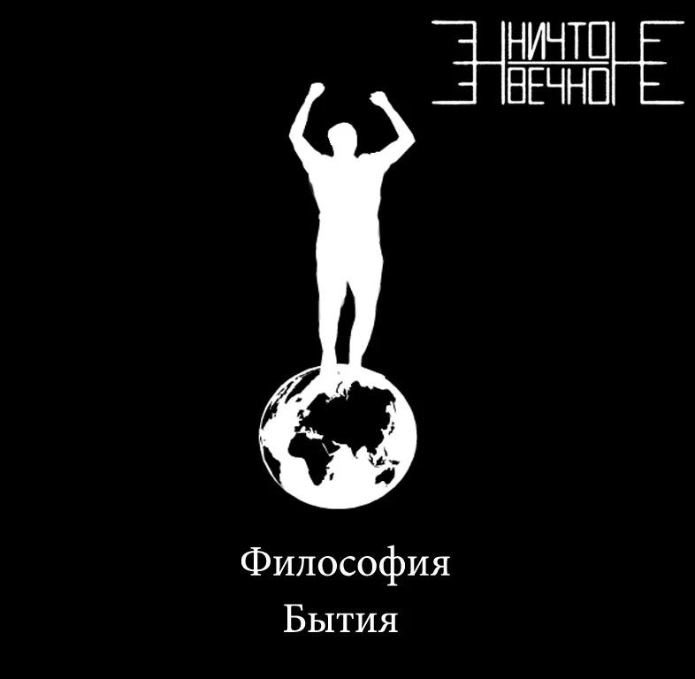 Бытие философия автор. Бытие философия автор