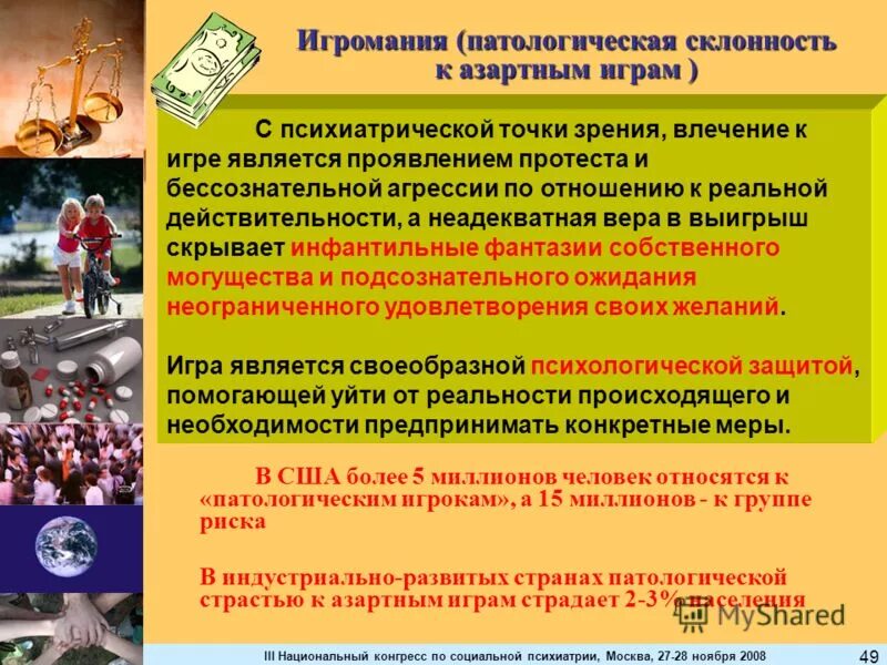 игровая зависимость. патологическая склонность.