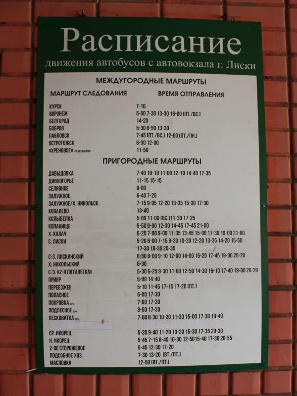 Номер телефона пригородного автовокзала. Расписание автобусов Лиски. Расписание Лиски Давыдовка автобусы Лиски Давыдовка. Расписание автобусов Лиски Давыдовка. Расписание автобусов Острогожск.