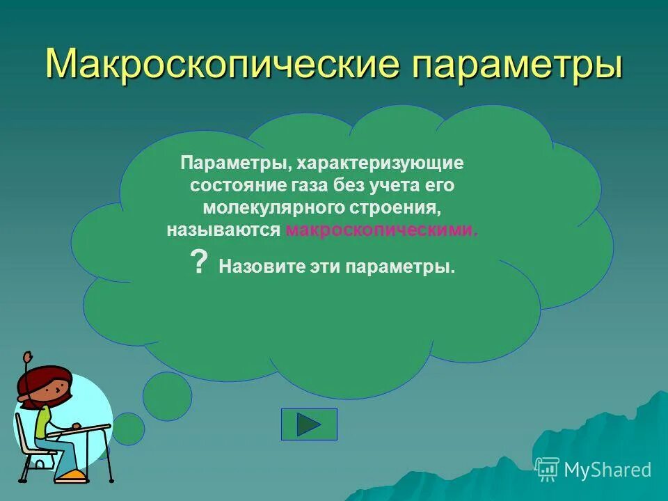 какие макроскопические параметры