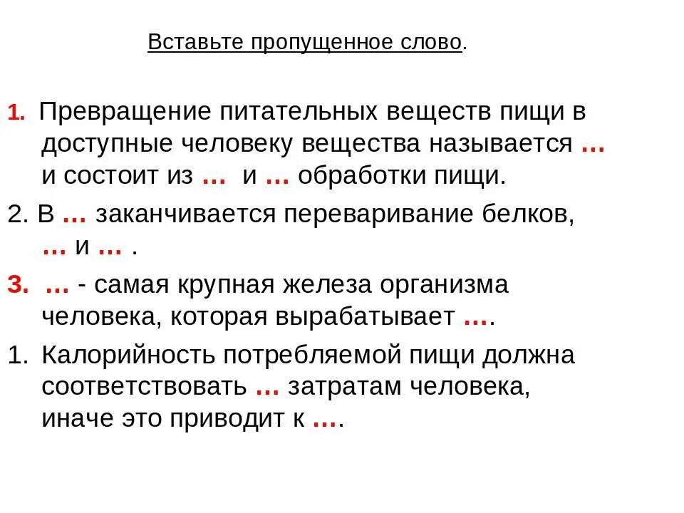 Вставьте пропущенные слова пожар это. Превращение питательных веществ. Превращение питательных веществ пищи в доступные. Вставьте пропущенные слова превращение питательных веществ. Вставьте пропущенное слово переваривание питательных веществ пищи.