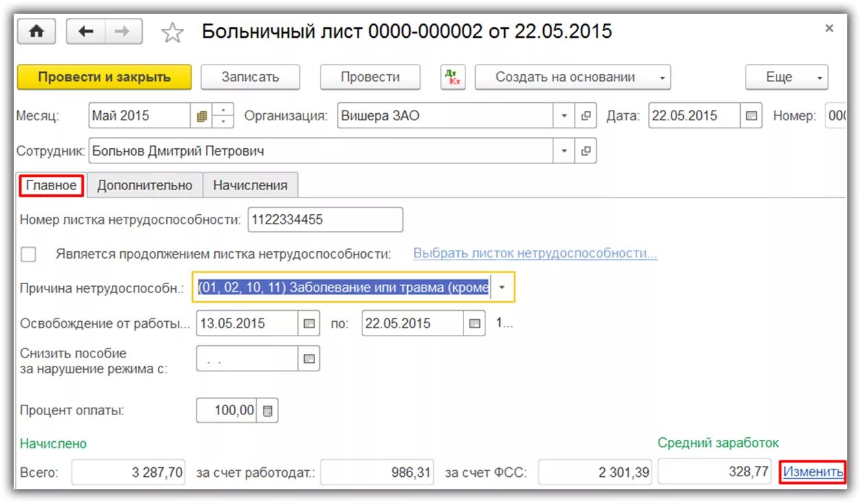 Больничный лист в 1с. Листок нетрудоспособности в 1с. Больничный лист заполнение в 1с 8.3. Больничный лист в программе 1с 8.3 Бухгалтерия. 1с рассчитывать по