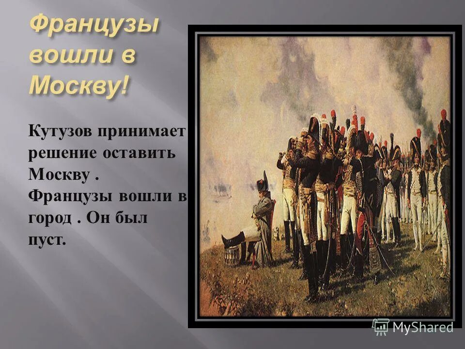 Причины оставления москвы кутузовым 1812. Оставление москвы 1812 кутузов. Оставление москвы 1812 кутузов. Генерал уваров 1812. Оставление русской армии москвы 1812.