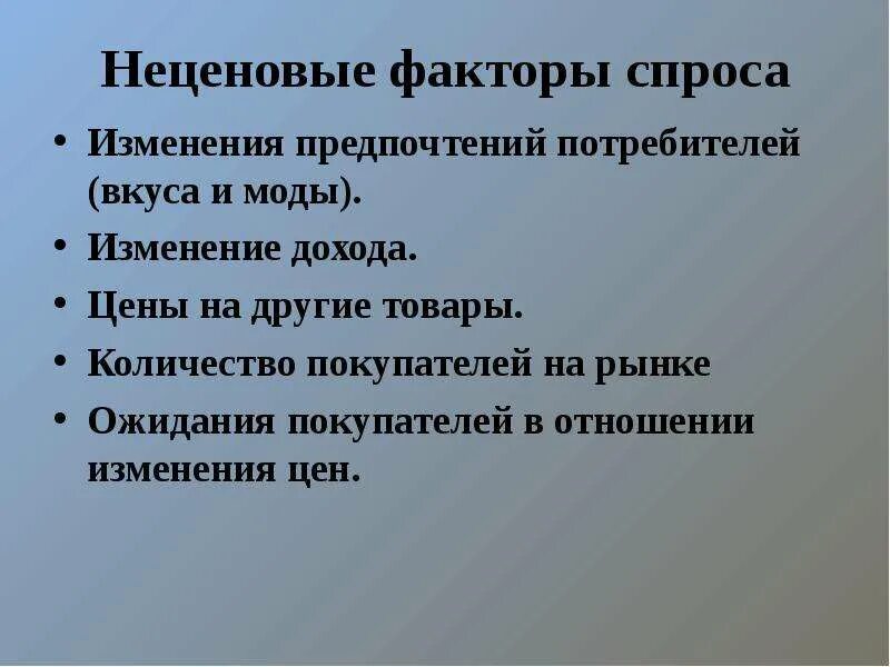 Неценовые факторы спроса изменение вкусов и предпочтений. Факторы изменения спроса. Изменение предпочтений потребителей. Неценовые факторы спроса изменение доходов потребителей.