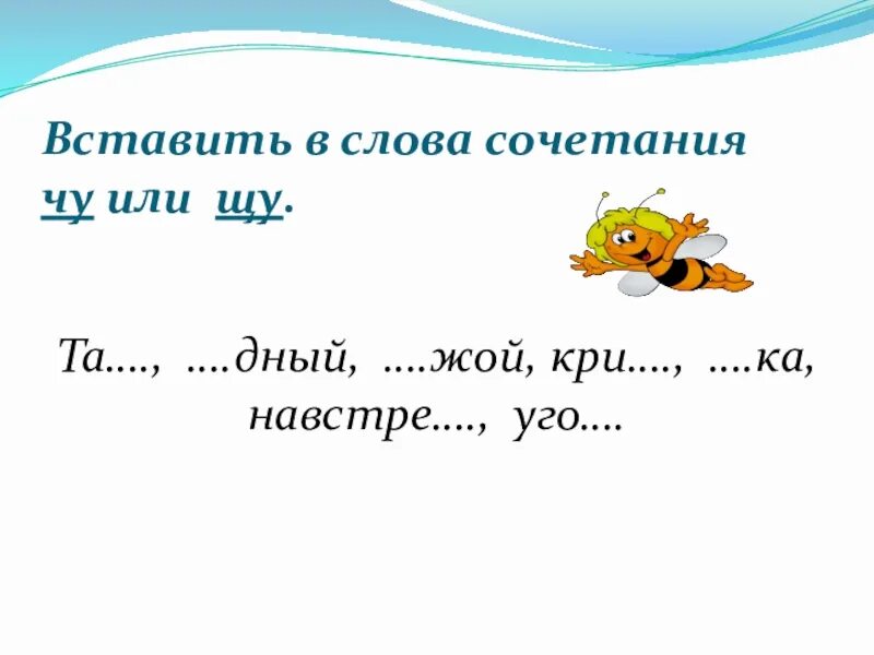 Ча ща 1 класс школа россии. Жи-ши ча-ща Чу-ЩУ карточки. Орфограмма ча ща Чу ЩУ. Чу ЩУ задания. Задания на жи ши ча ща Чу ЩУ для 1 класса.