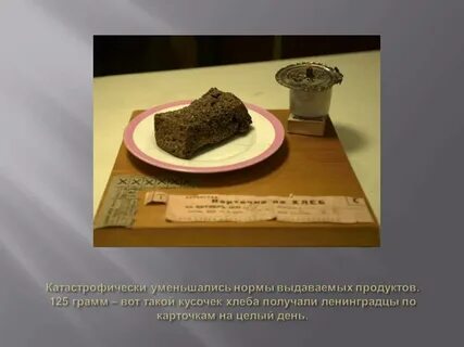Блокадный хлеб презентация 2