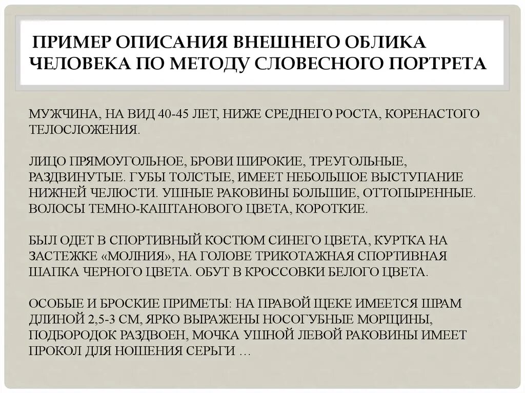 Полное описание человека пример. Описание внешности человека пример. Описание человека по методу словесного портрета пример. Словесный портрет пример описания человека.