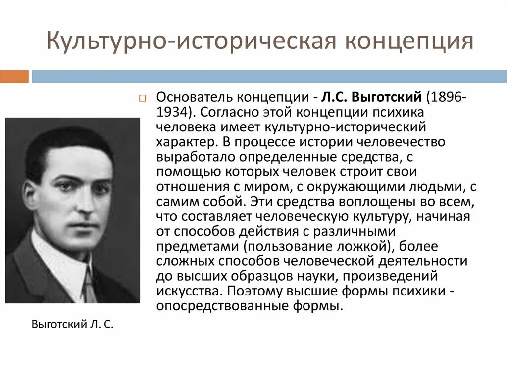 Школа л с выготского. Л.С. Выготский (1896–1934). Культурно-историческая концепция развития л.с Выготского. Культурно историческая концепция Выготского. Культурно-историческая теория формирования психики Выготского.