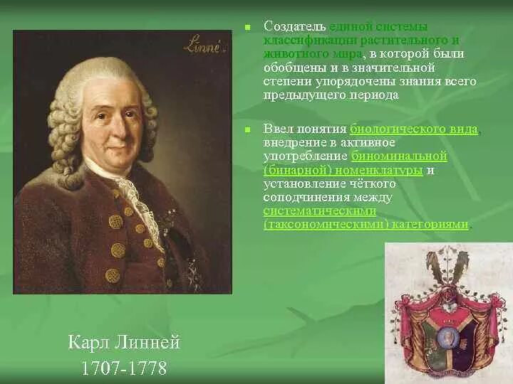 Линней является автором первого эволюционного учения. Карл линней система растительного и животного мира. карл линней един классификация. карл линней три утверждения. карл линней систематика растений и животных.