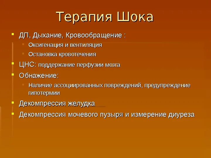 Мероприятия при травматическом шоке. Методы шоковой терапии. Алгоритм лечения септического шока. Как лечить шок. Шоковая терапия в медицине.