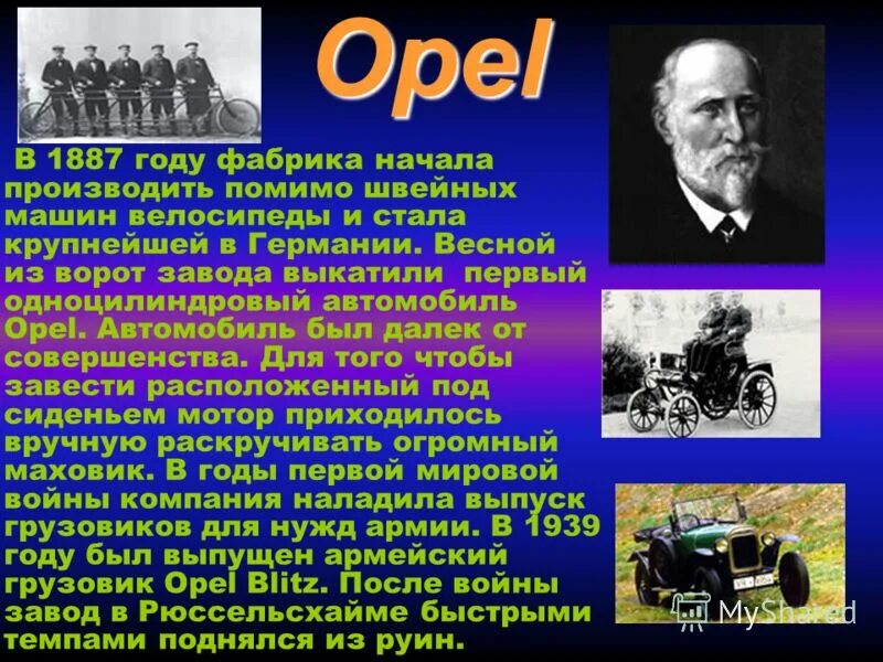 Был создан в 1887 году записать словами. Машин 1887 год. Opel слайд информация.