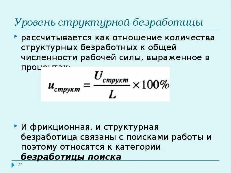 Фактический уровень безработных. Структурная безработица формула. Уровень безработицы рассчитывается как отношение. Уровень структурной безработицы. Уровень общий безработицы рассчитывается как отношение..