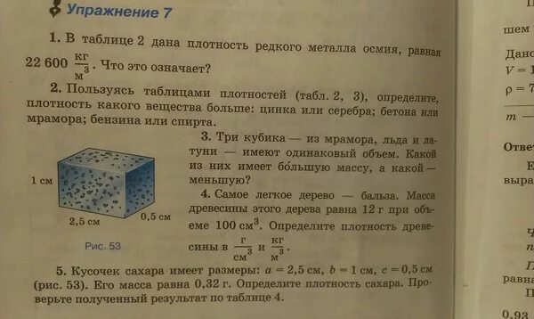 Плотность редкого металла. Плотность редкого металла осмия. Плотность редкого металла осмия равна 22600. Плотность редкого металла осмия равна 22600 кг/м3 что это означает.