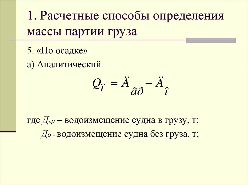 Какие способы определения массы груза. Методы определения массы. масса определение. перечислите способы определения массы груза. динамический способ определения массы.